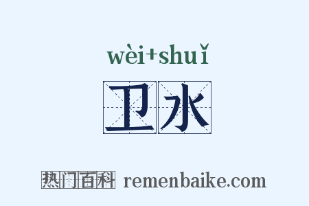 卫水是什么意思的图片